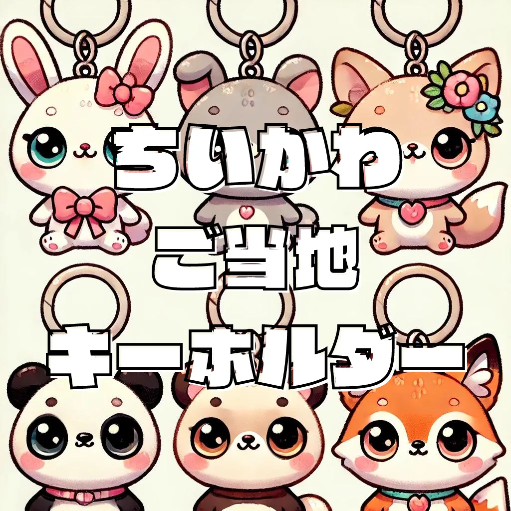 ちいかわ】ご当地キーホルダー一覧と販売店情報のまとめ | KawaiiHub